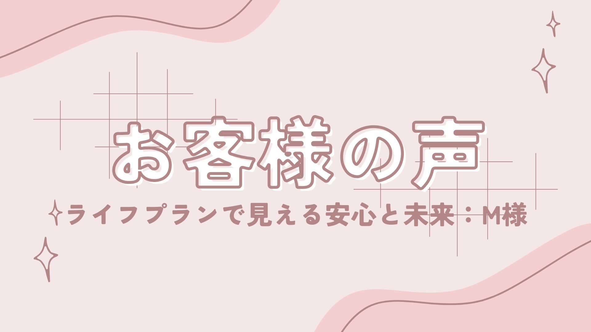 コレ女のブログ 「ライフプランで見える安心と未来」～M様の声～のイメージ画像