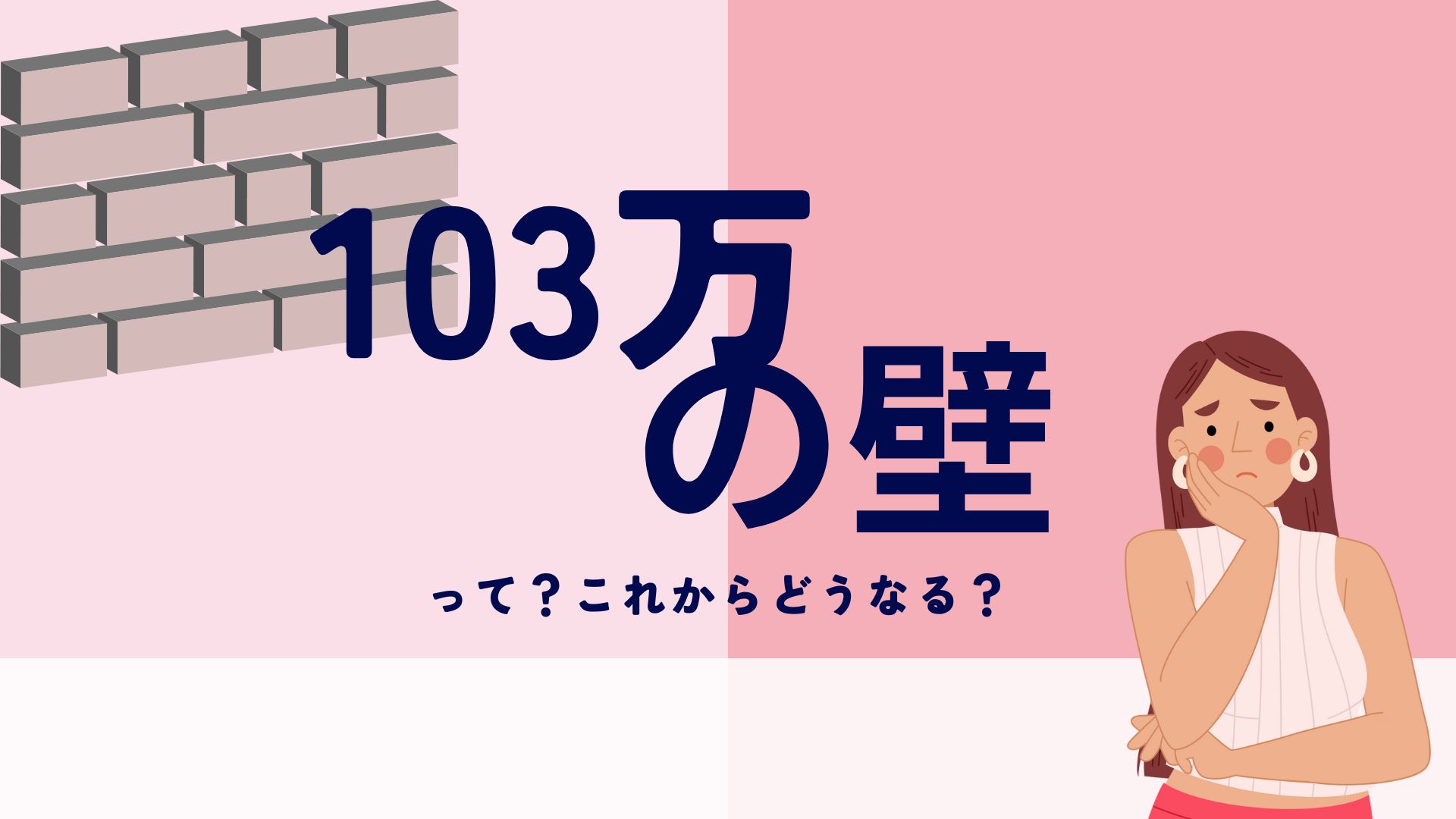 103万の壁とは？