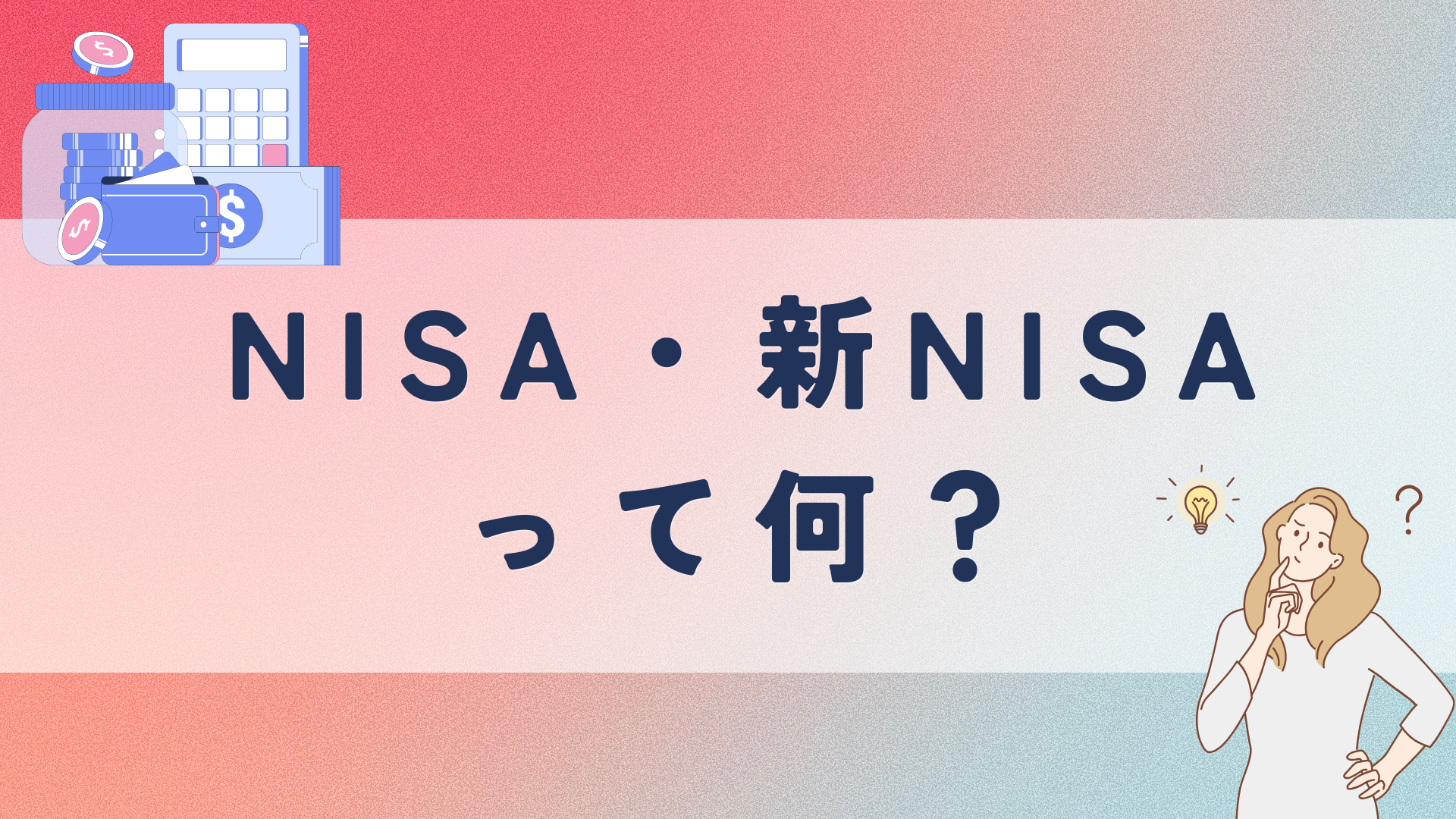 NISA/新NISAって、そもそも何？