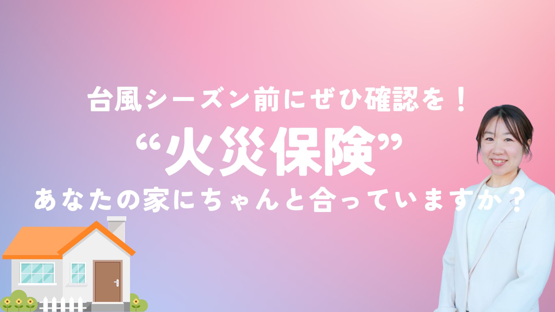 コレ女のブログ 台風シーズン前にぜひ確認を！“火災保険”あなたの家にちゃんと合っていますか？のイメージ画像