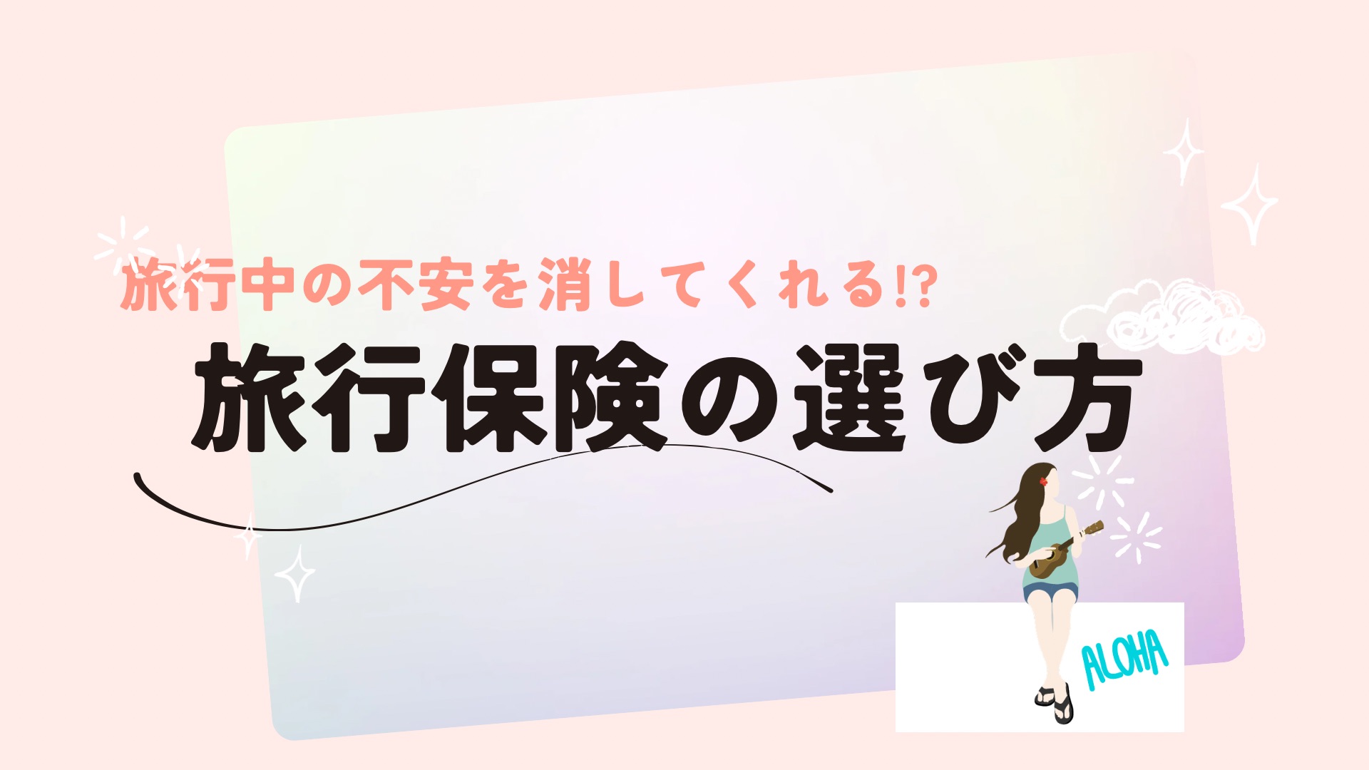 コレ女のブログ 旅行中の不安を消してくれる？旅行保険の選び方のイメージ画像
