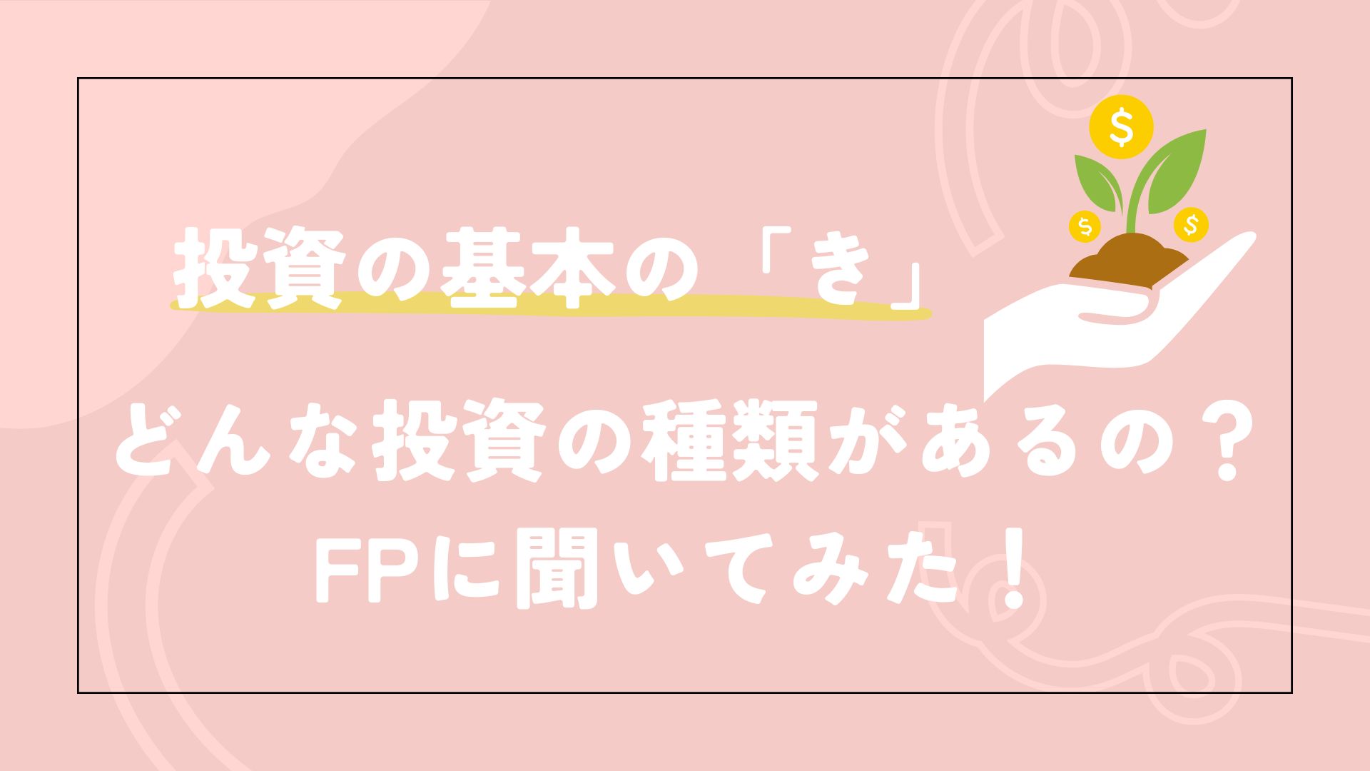 コレ女のブログ 投資の基本の「き」：どんな投資の種類があるの？FPに聞いてみた！のイメージ画像