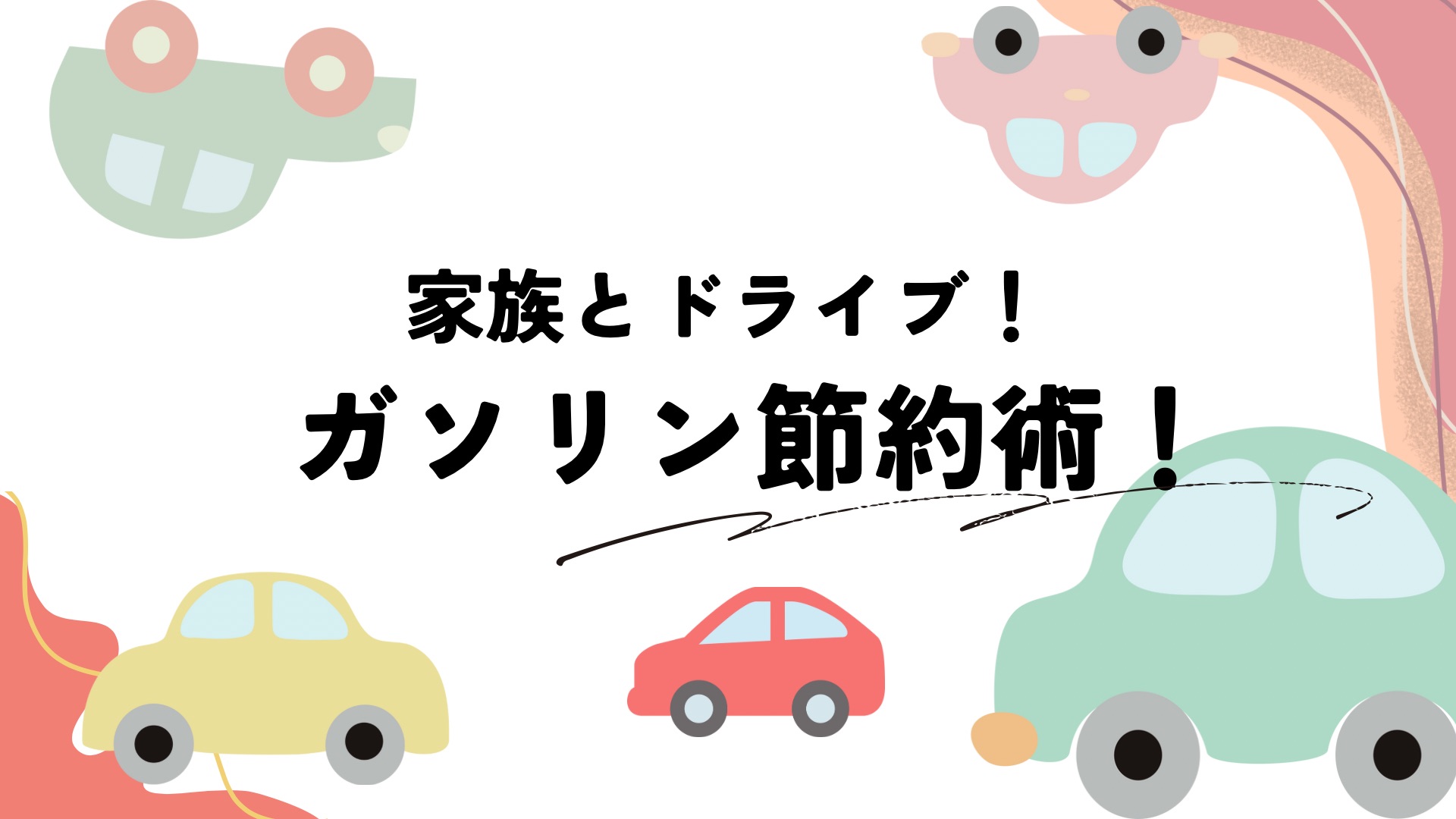 コレ女のブログ 家族とドライブ！ガソリン節約術！のイメージ画像