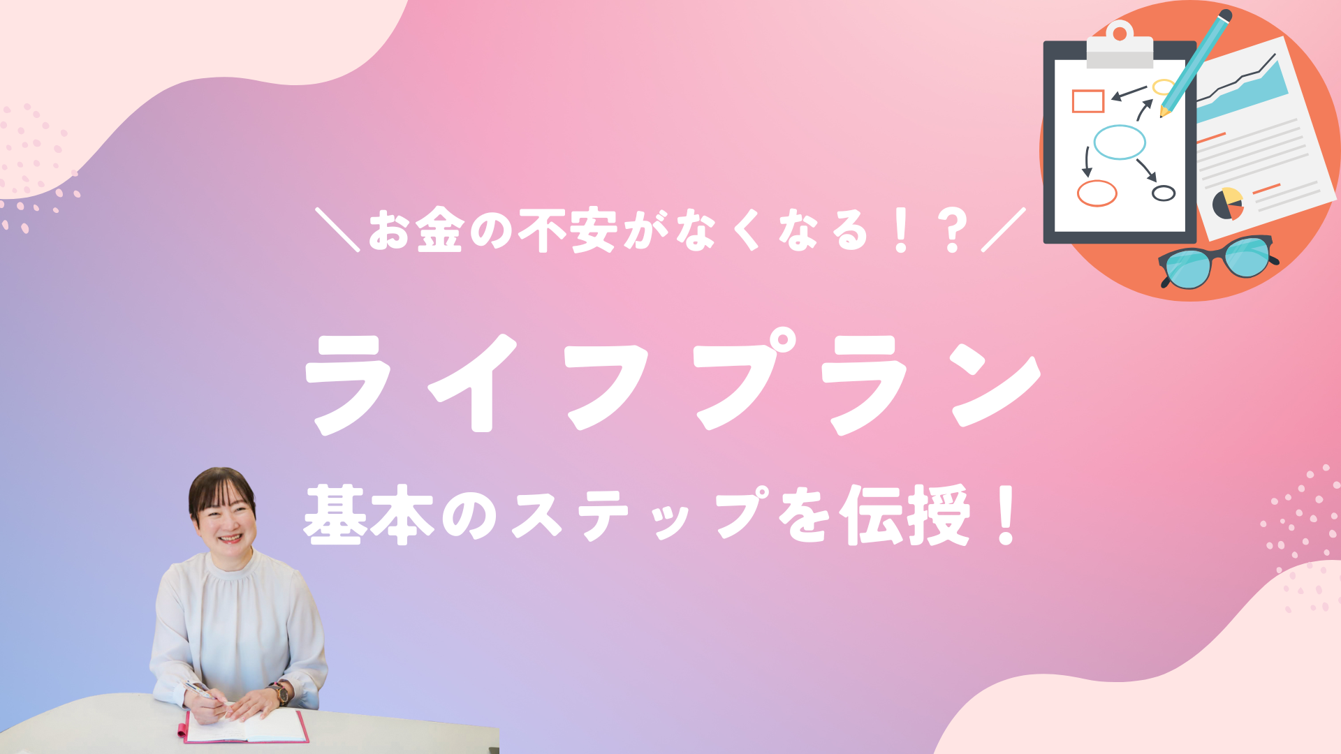 コレ女のブログ お金の不安がなくなる！？ライフプラン基本のステップを伝授！のイメージ画像