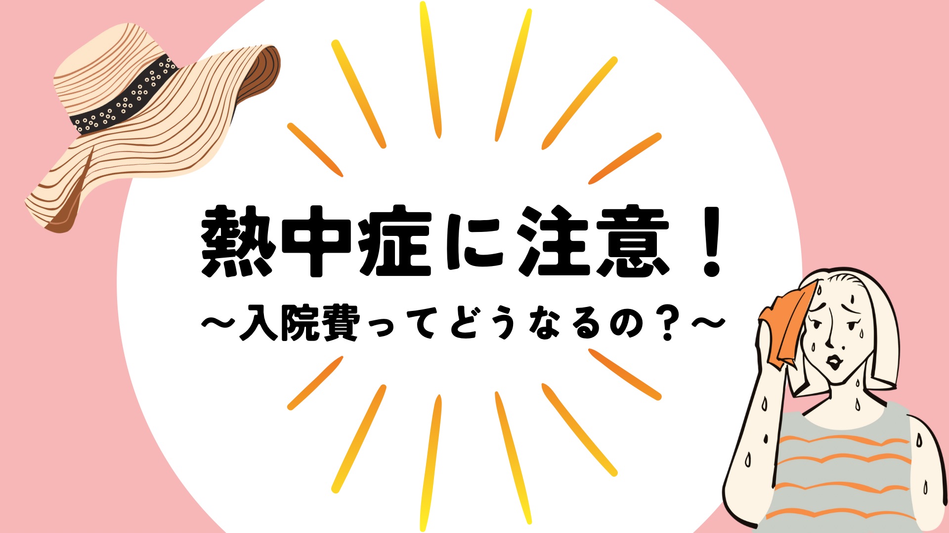 コレ女のブログ 熱中症に注意！入院費ってどうなるの？のイメージ画像