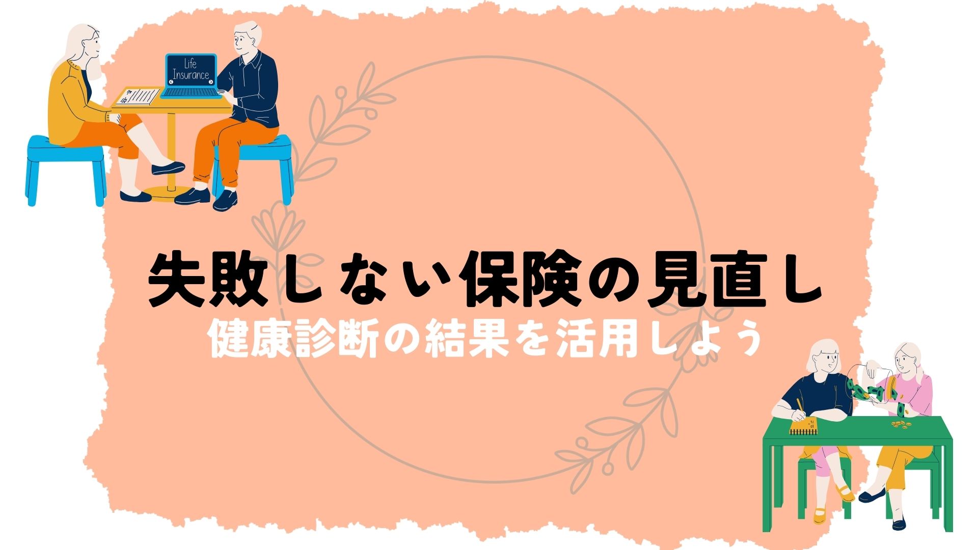 コレ女のブログ 失敗しない保険の見直し！健康診断の結果を活用しようのイメージ画像
