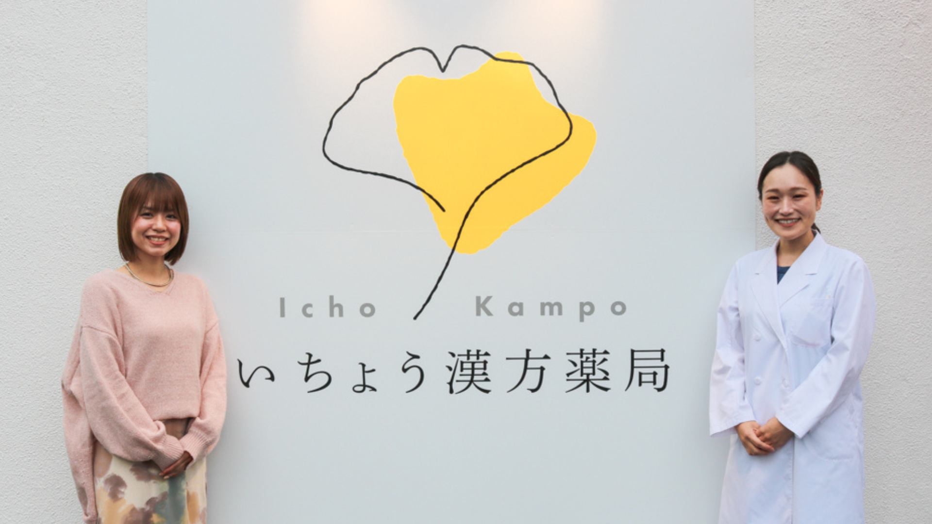 コレ女のブログ Corecolors #3 「体と暮らしを整える、薬局という舞台から」- いちょう漢方薬局 薬剤師 髙木明日香さんのイメージ画像